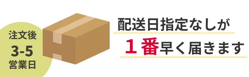配送日指定なしが１番早く届きます / 注文後３～５営業日