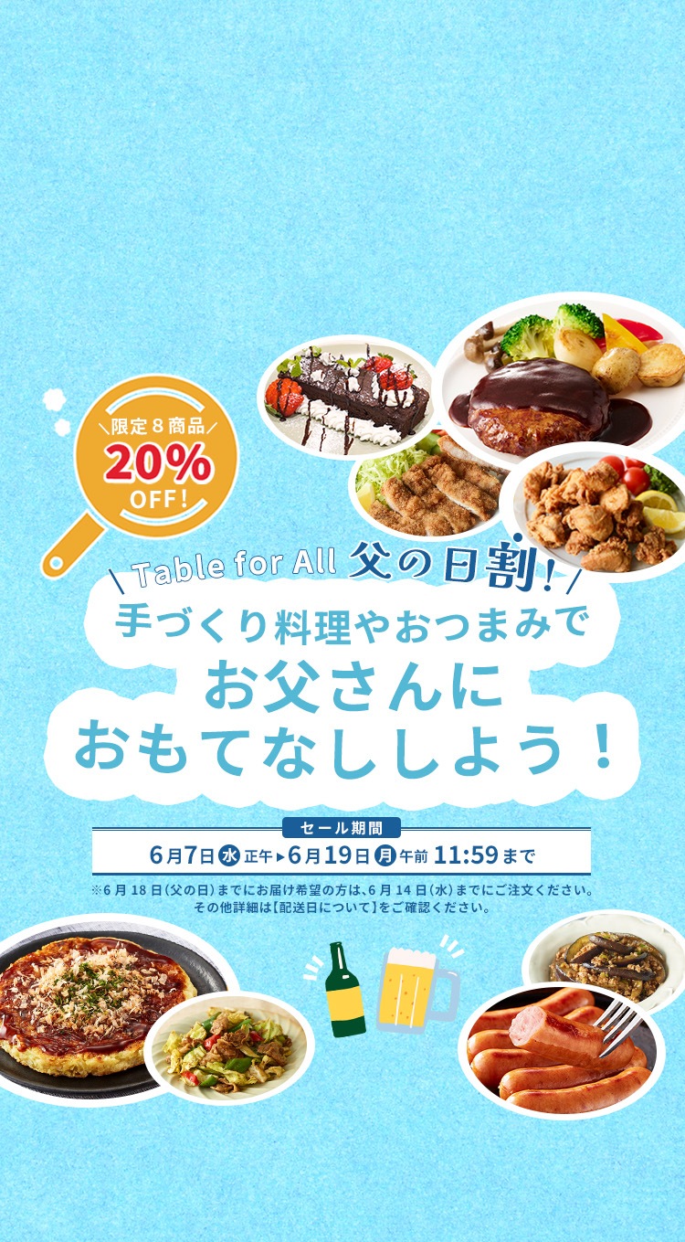 Table for all父の日割！限定8商品が20％OFF！｜Table for all