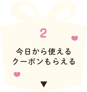 今日から使えるクーポンもらえる