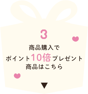 ＼全商品対象／商品購入でポイント10倍プレゼント商品はこちら