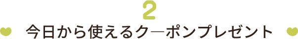 今日から使えるク―ポンプレゼント