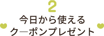 今日から使えるク―ポンプレゼント