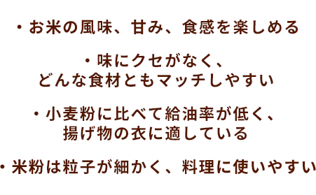 お米の風味、甘み、もちもち感を楽しめる