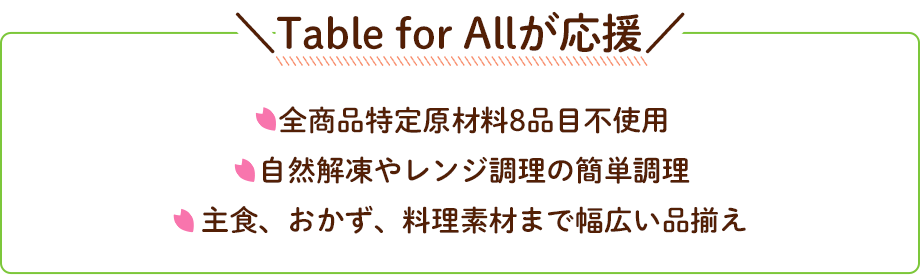 Table for Allが応援