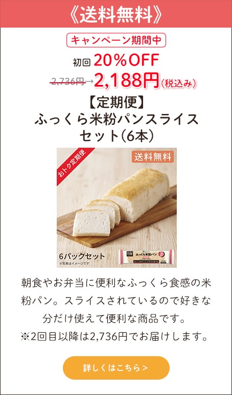 【おトク定期便】ふっくら米粉パンスライスセット（6本）