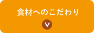 食材へのこだわり