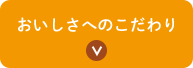 おいしさへのこだわり