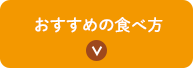 おすすめの食べ方