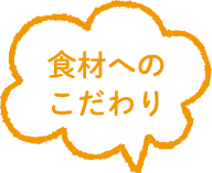 食材へのこだわり