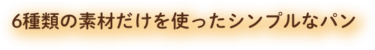 6種類の素材だけを使ったシンプルなパン