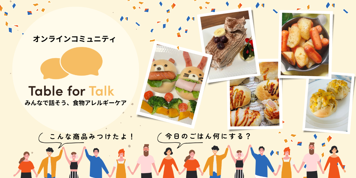 食物アレルギーに向き合うメンバー同士がトークでつながるコミュニティサイトです。