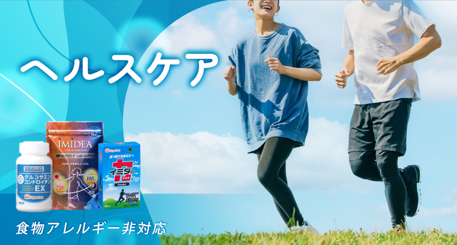 ヘルスケアはこちら