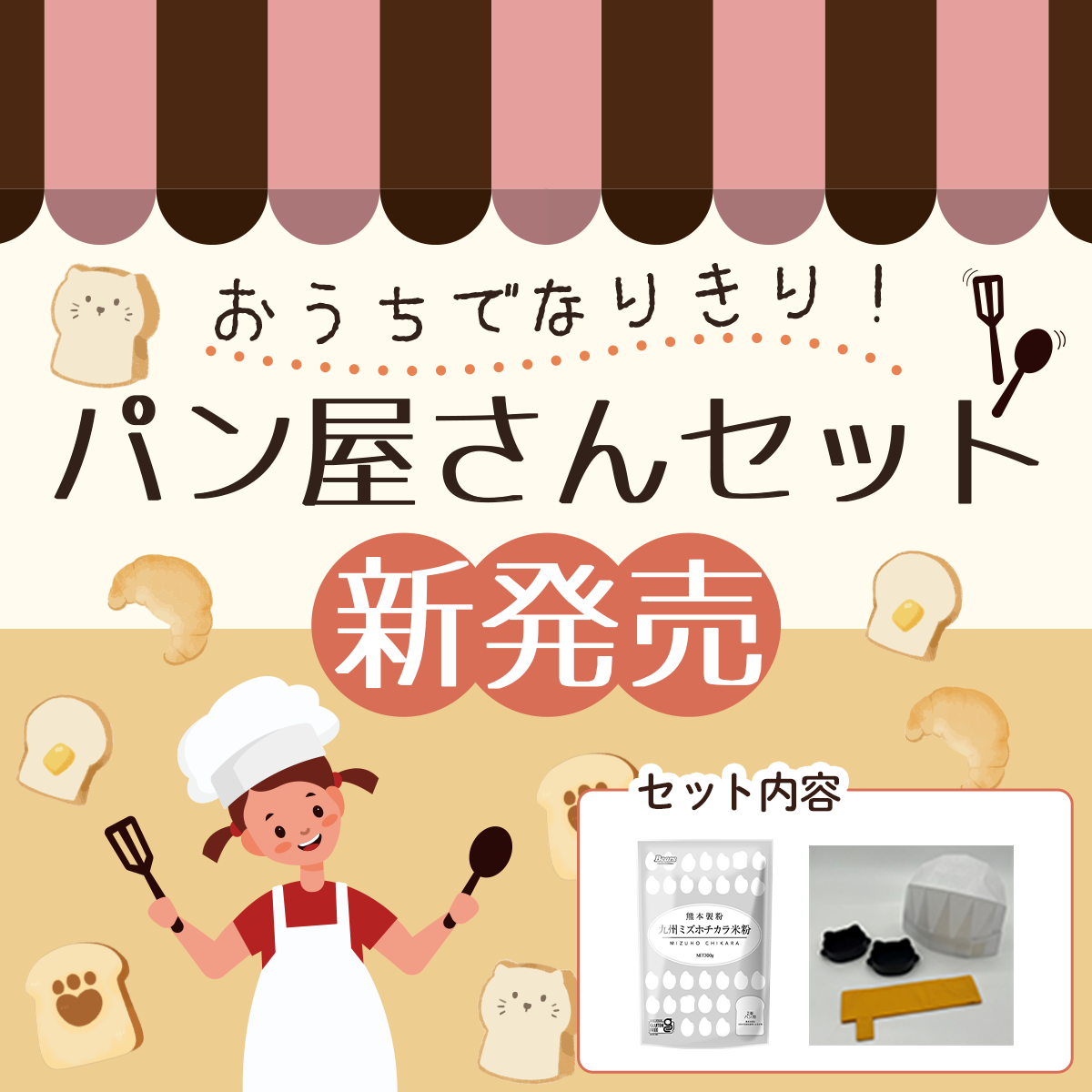 おうちでなりきり！パン屋さんセット」 新発売！