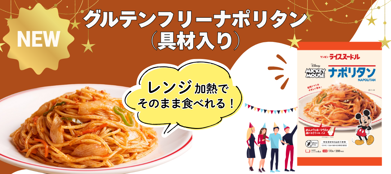 ケンミン食品のグルテンフリーナポリタンが新発売！