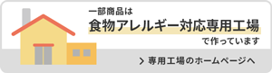 食物アレルギー対応専用工場製造