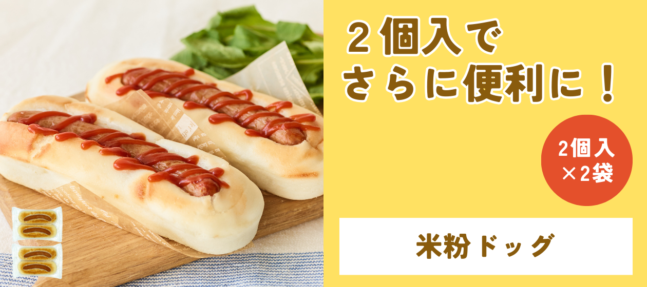 米粉ドッグ