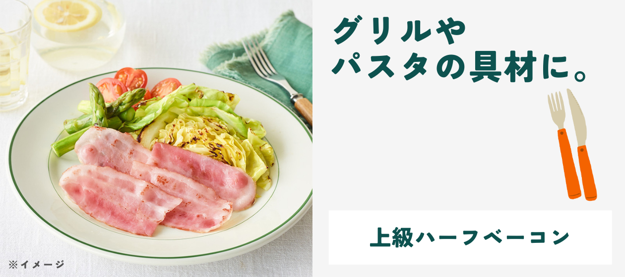 上級ハーフベーコン　1パック