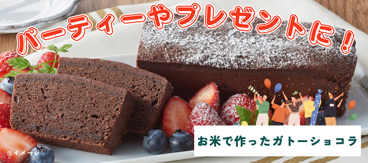 お米で作ったガトーショコラ