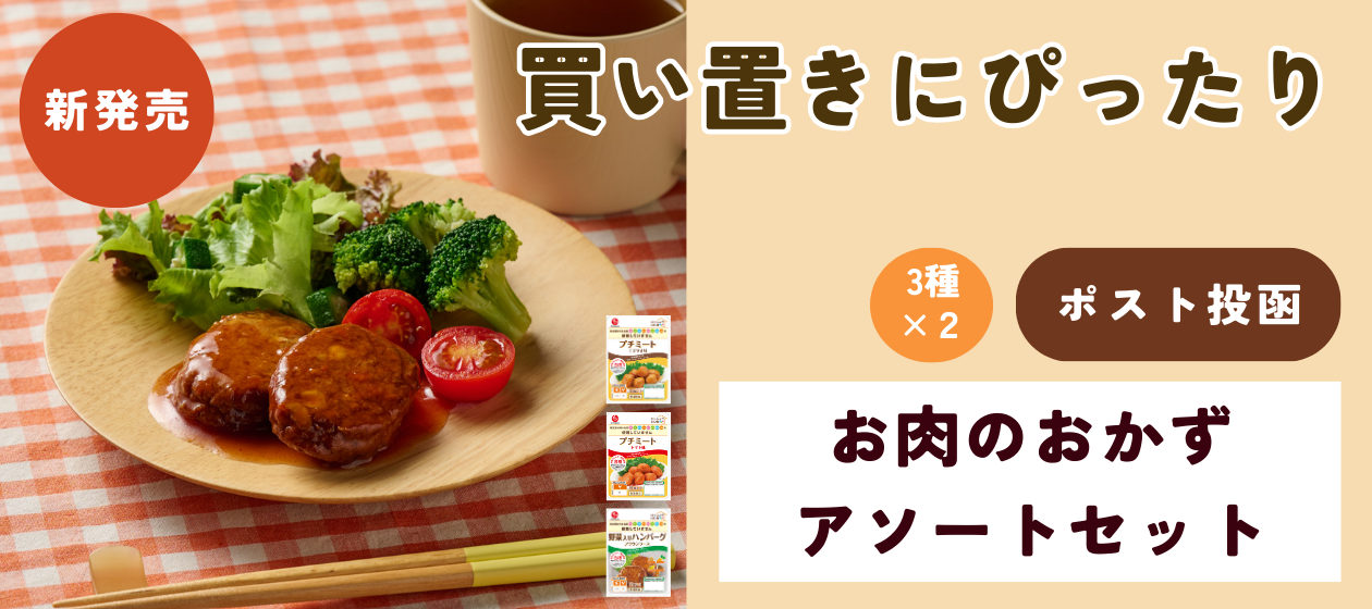 お肉のおかずアソートセット【ポスト投函】