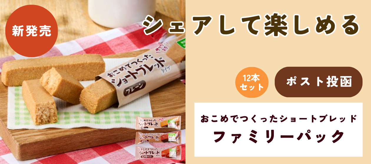 おこめでつくったショートブレッド ファミリーパック【ポスト投函】