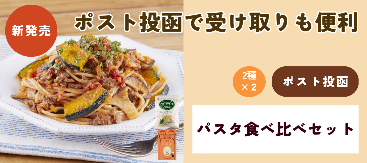 パスタ食べ比べセット【ポスト投函】