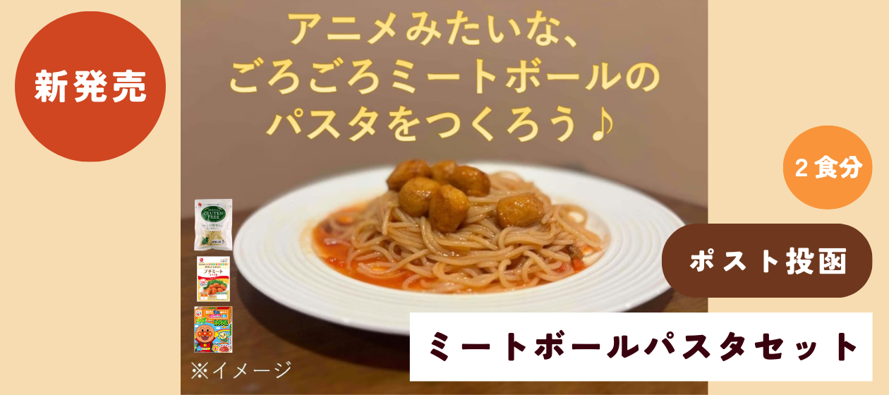 ミートボールパスタセット【ポスト投函】