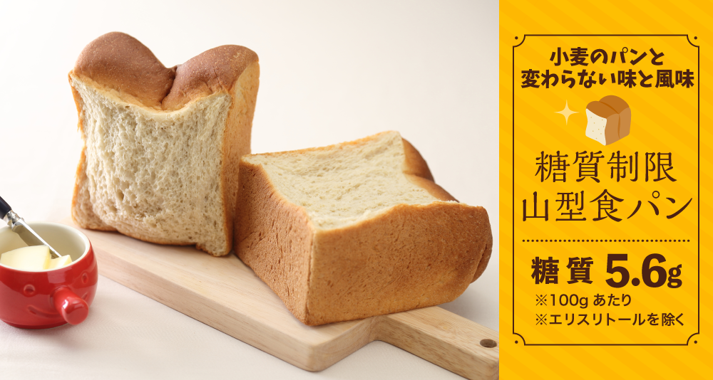 糖質制限 山型食パン