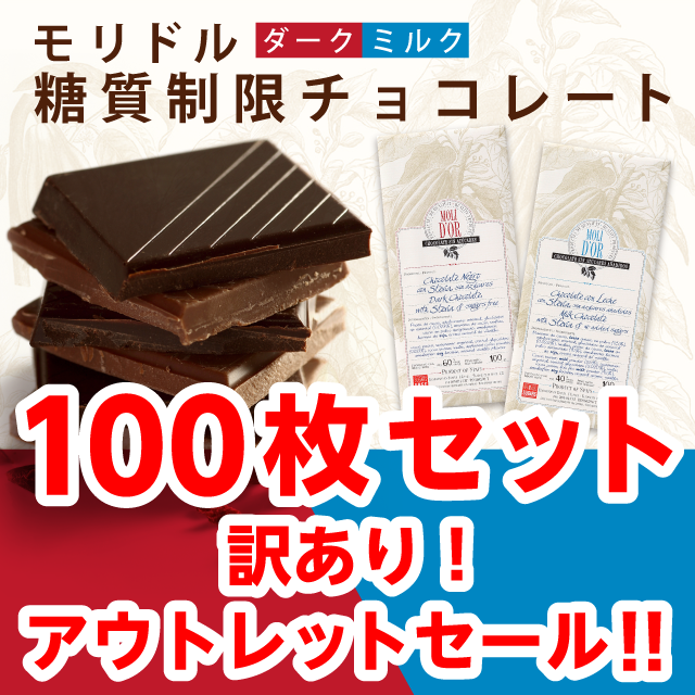 【アウトレットセール】モリドル 糖質制限 チョコレート(100枚セット) 