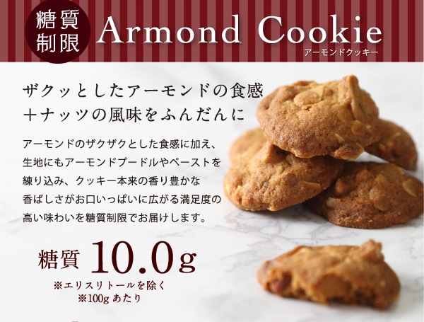 アーモンドクッキー:ザクッとしたアーモンドの触感+ナッツの風味をふんだんに。糖質10.3g(100gあたり※エリスリトールを除く)