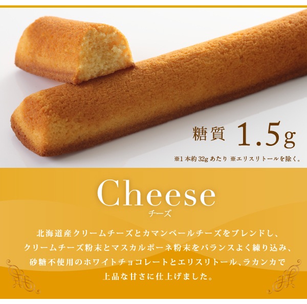 チーズ　糖質1.5g(1本約32gあたり※エリスリトールを除く)