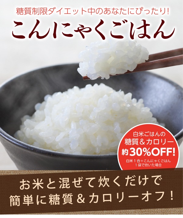 こんにゃくごはん【ドットコム】【常温】 | 主食 | 【通販】糖質制限ドットコム