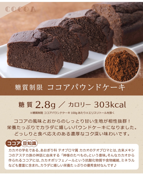糖質制限 ココアパウンドケーキ　糖質2.8g、カロリー303kcal(100gあたり ※エリスリトールを除く) 