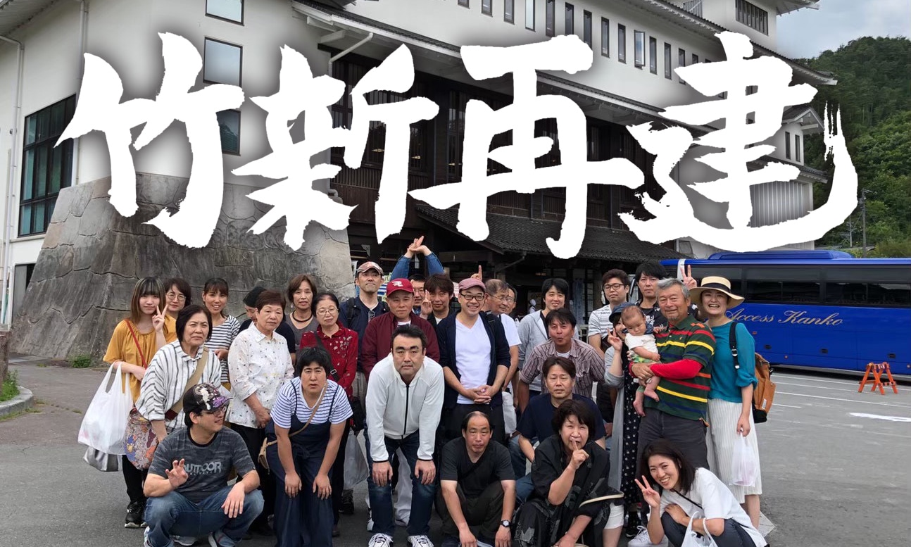 竹新再建 集合写真