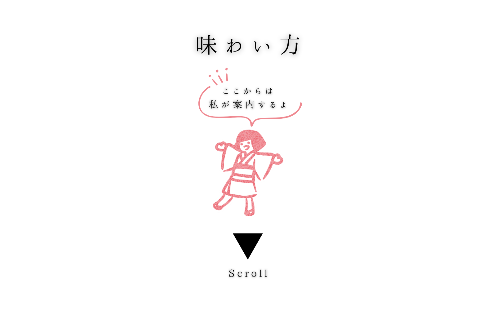 味わい方1