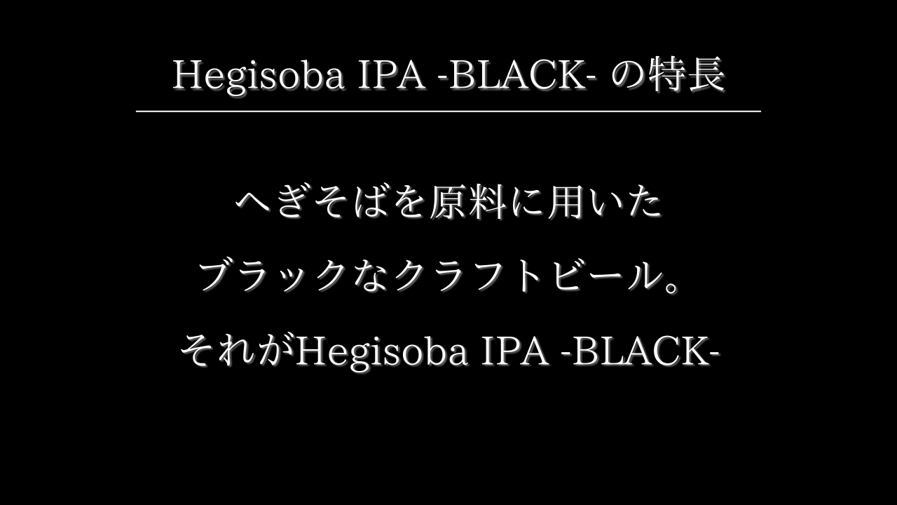 Hegisoba IPA BLACKの特長