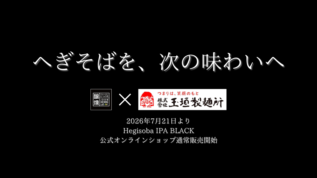 Hegisoba IPA BLACKの特長