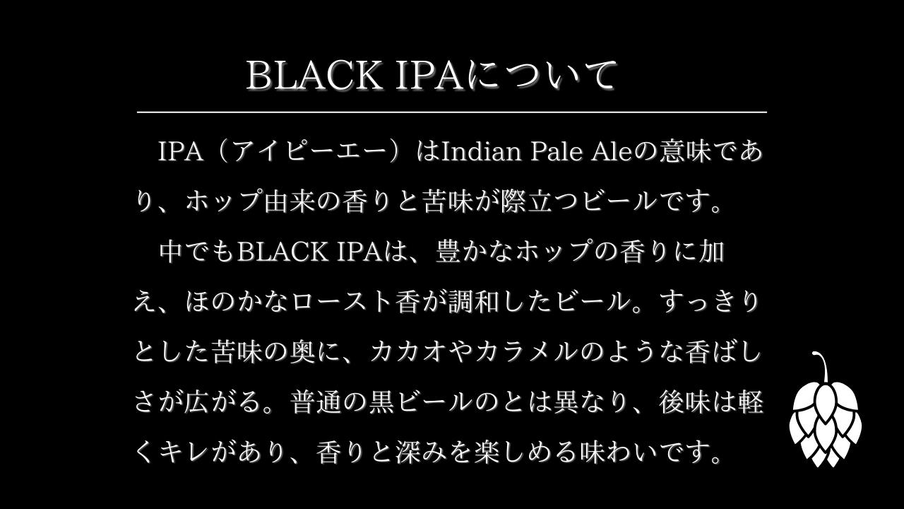 BLACK IPAについて