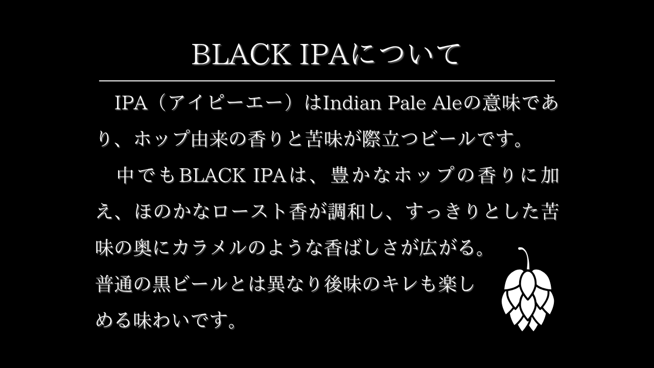 BLACK IPAについて