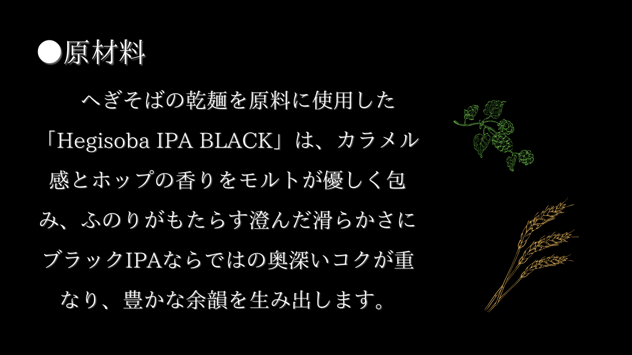 へぎそばビールの原材料