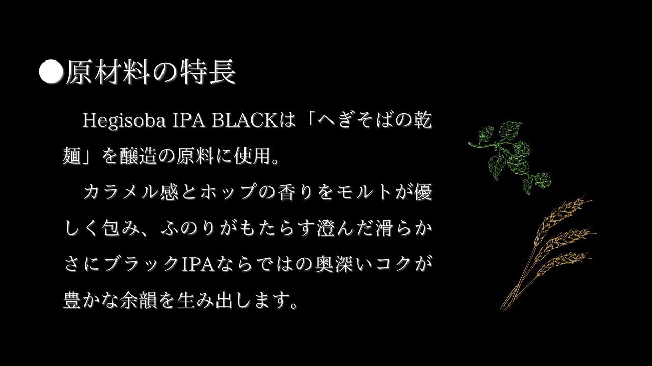へぎそばビールの原材料の特徴