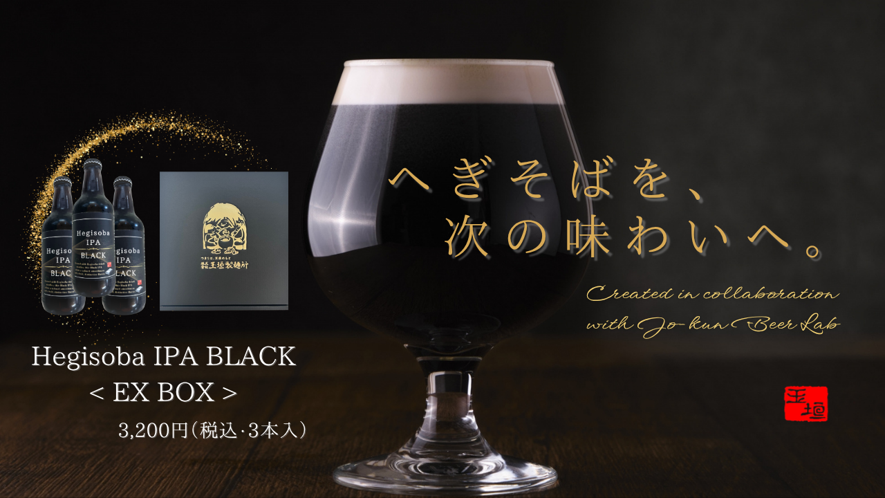 Hegisoba IPA BLACK の紹介と予約