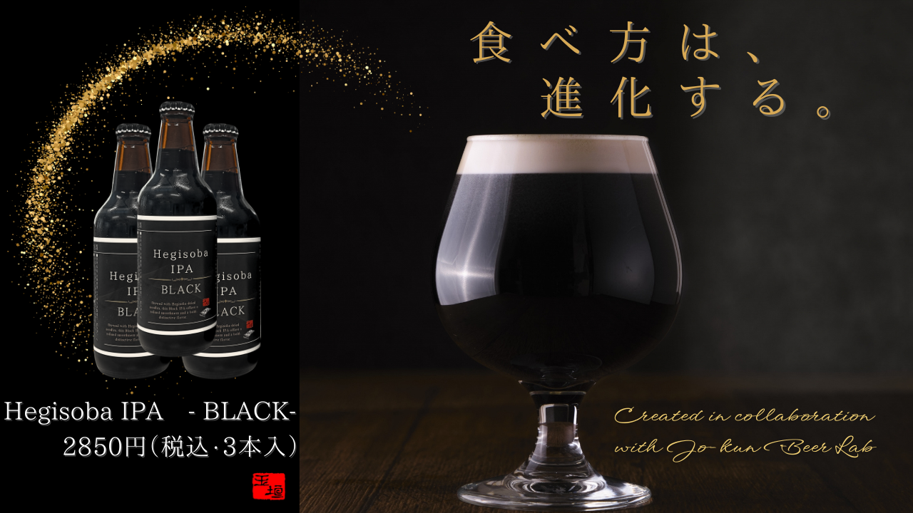 Hegisoba IPA BLACK の紹介と予約