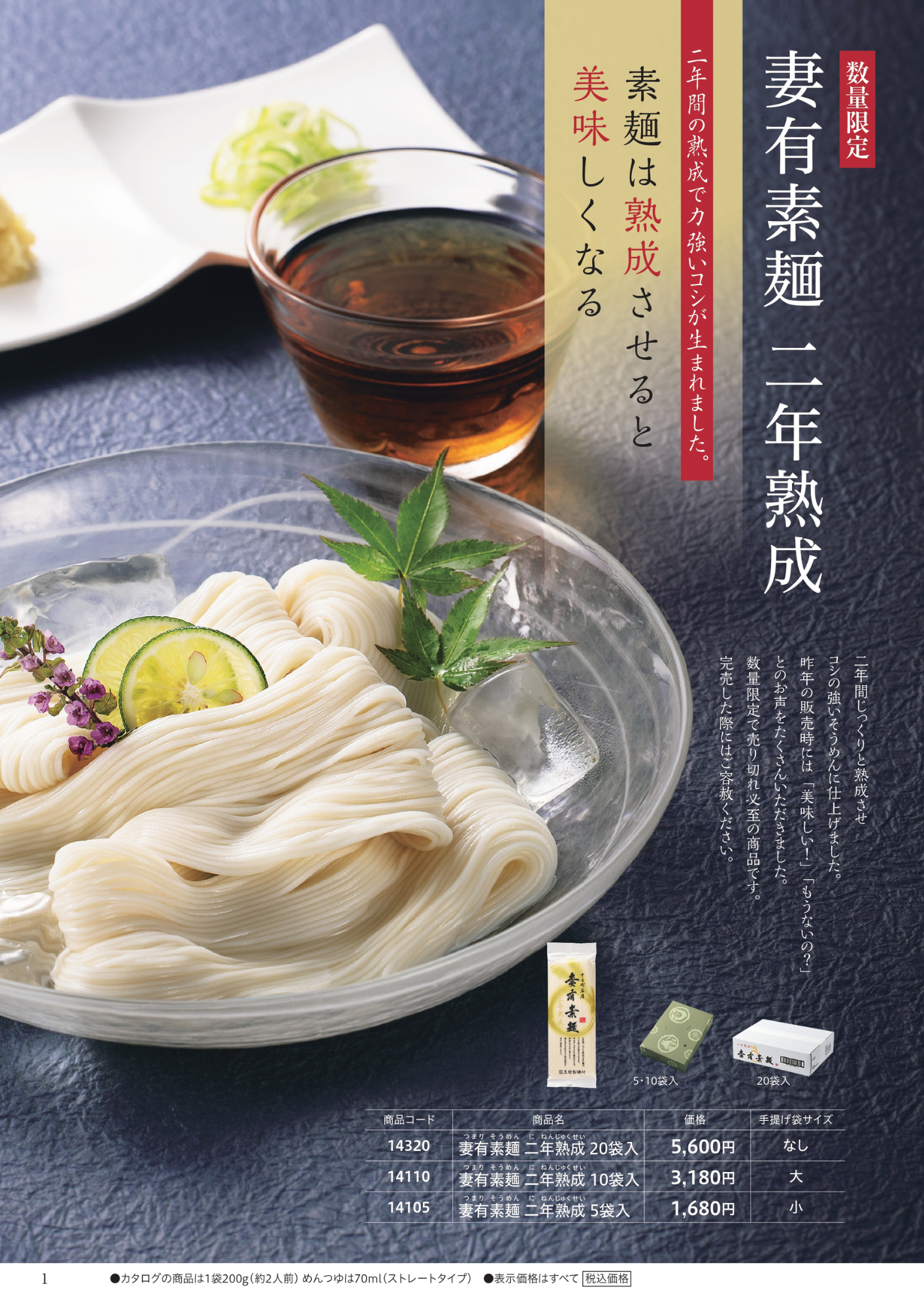 2年熟成素麺について