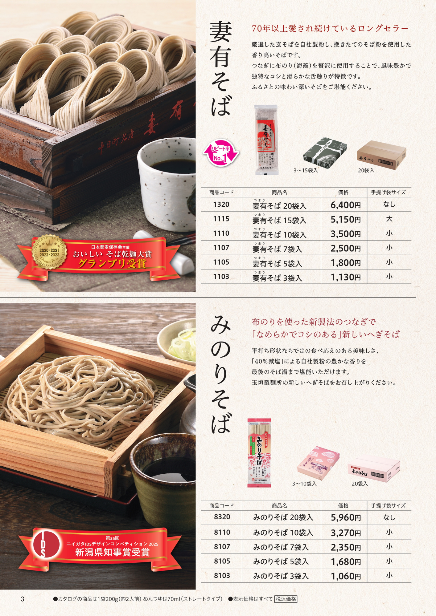 妻有そば・みのりそばについて