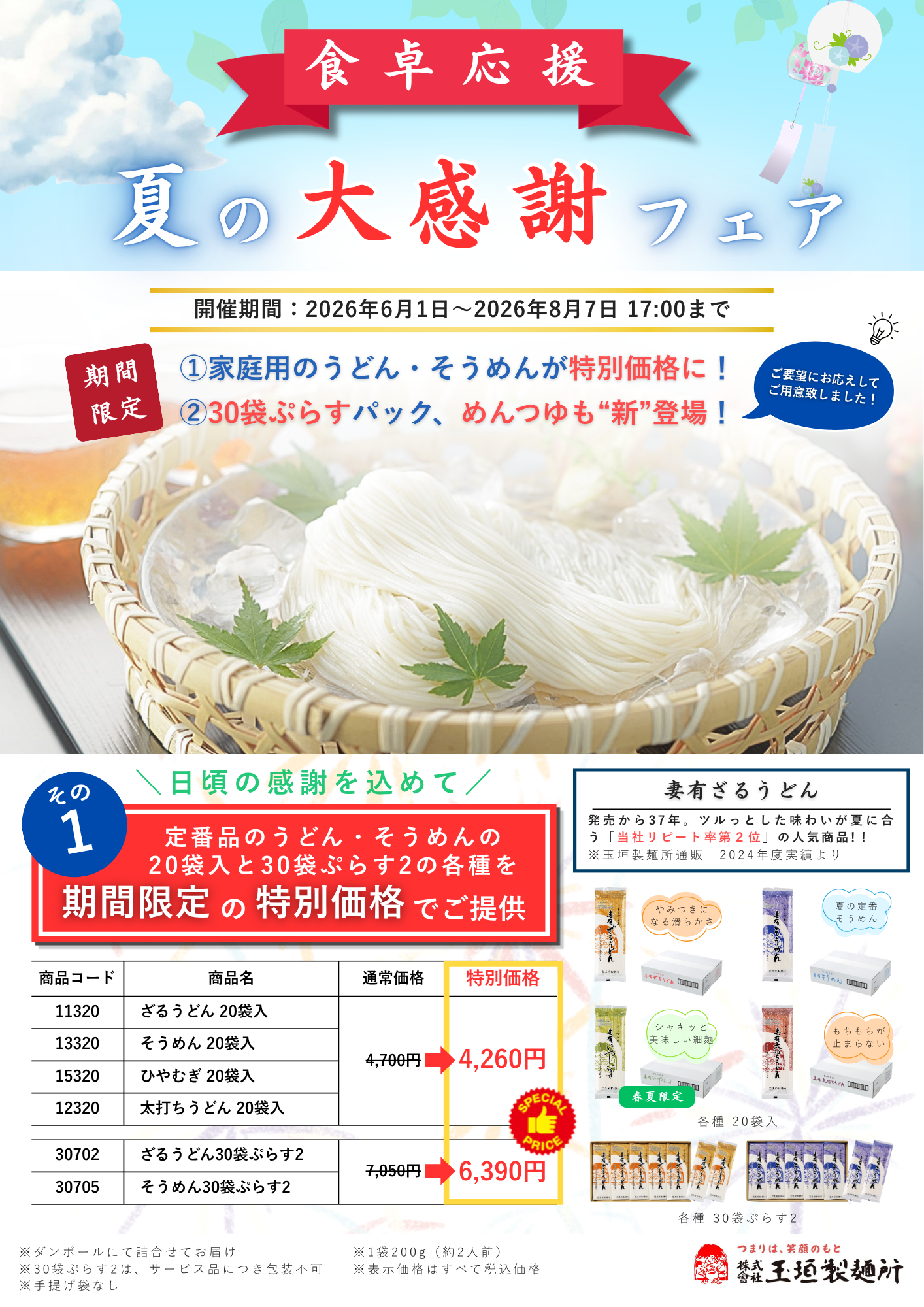20・30入がお得なフェア価格に！