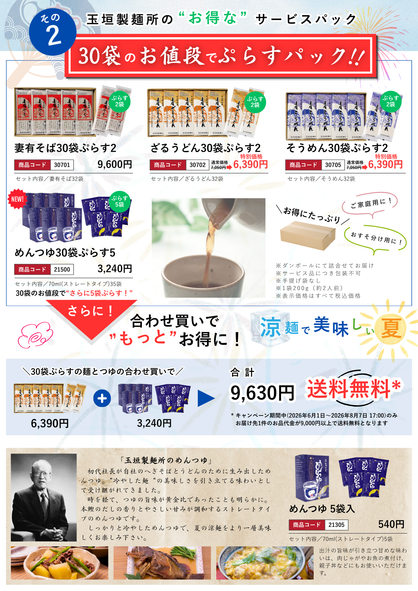 30袋ぷらす2にさらにめんつゆも登場！