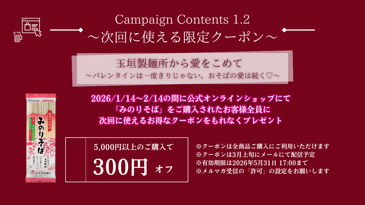 みのりそば購入クーポンの案内