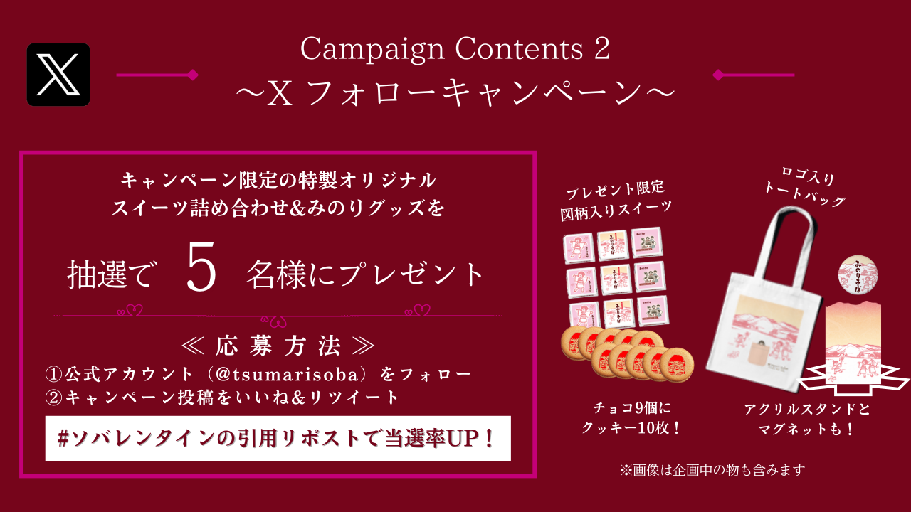 ソバレンタインSNS Xフォローキャンペーンの案内