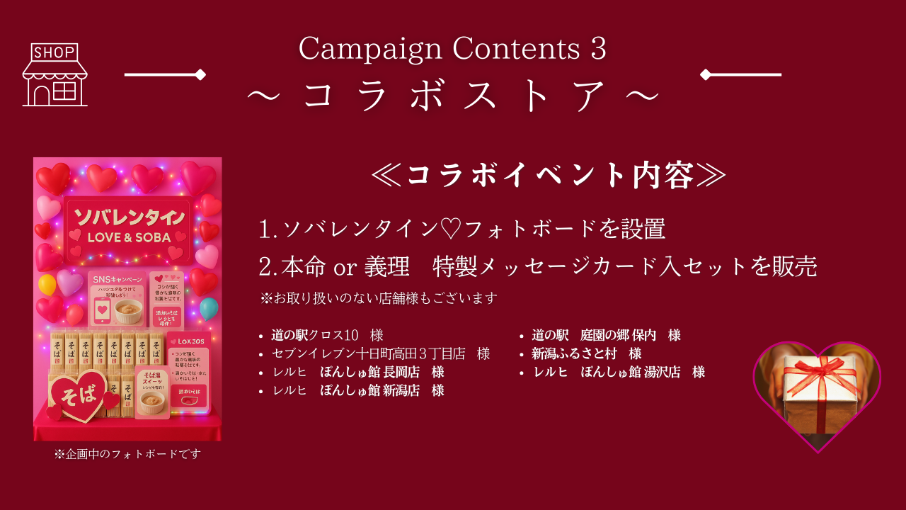 ソバレンタインコラボストアの案内