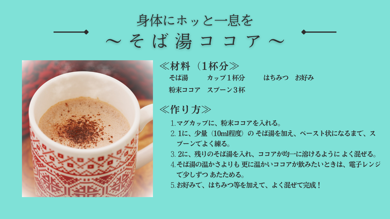 そば湯レシピ　そば湯ココア